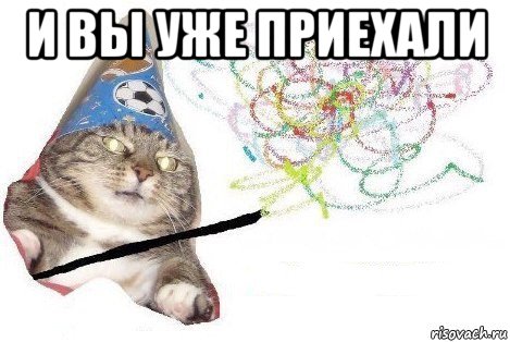 и вы уже приехали , Мем Вжух