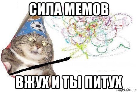 сила мемов вжух и ты питух, Мем Вжух