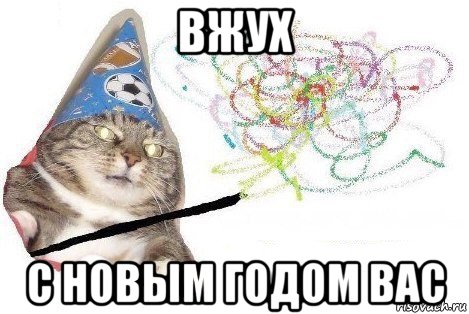 вжух с новым годом вас, Мем Вжух