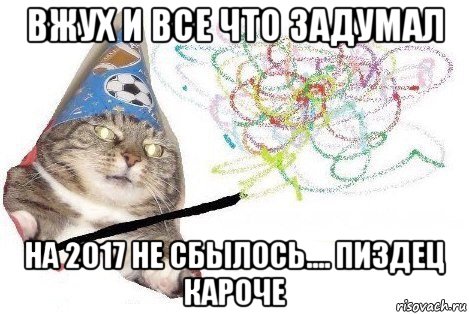 вжух и все что задумал на 2017 не сбылось.... пиздец кароче, Мем Вжух