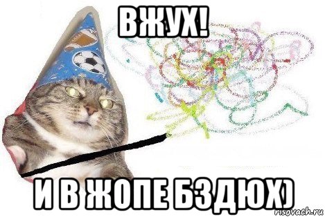 вжух! и в жопе бздюх), Мем Вжух