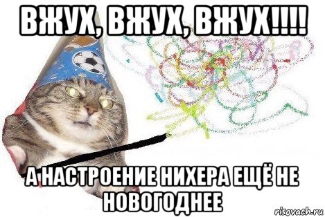 вжух, вжух, вжух!!!! а настроение нихера ещё не новогоднее, Мем Вжух