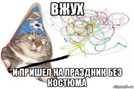 вжух и пришел на праздник без костюма, Мем Вжух