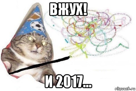 вжух! и 2017..., Мем Вжух