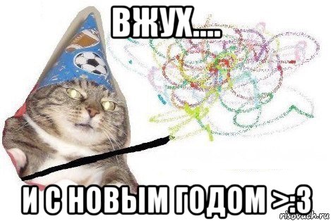 вжух.... и с новым годом >:3, Мем Вжух