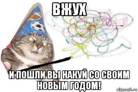 вжух и пошли вы накуй со своим новым годом!, Мем Вжух