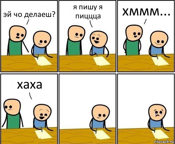 эй чо делаеш? я пишу я пиццца хммм... хаха, Комикс Вычеркни меня