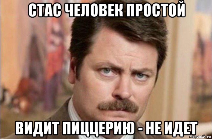 стас человек простой видит пиццерию - не идет, Мем  Я человек простой