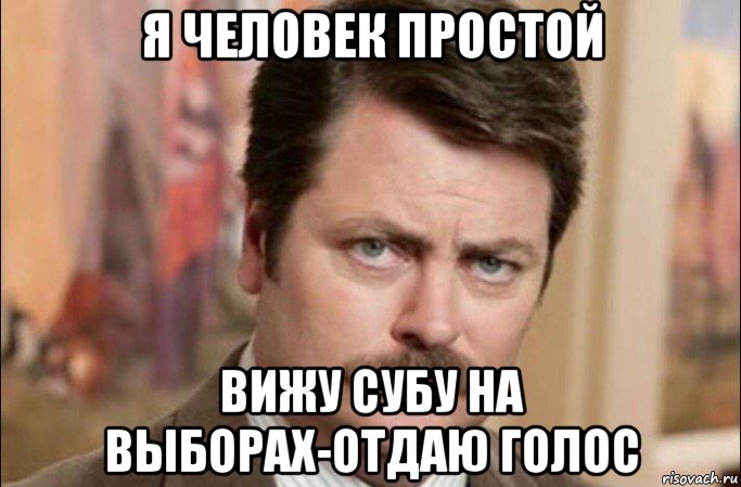 я человек простой вижу субу на выборах-отдаю голос, Мем  Я человек простой