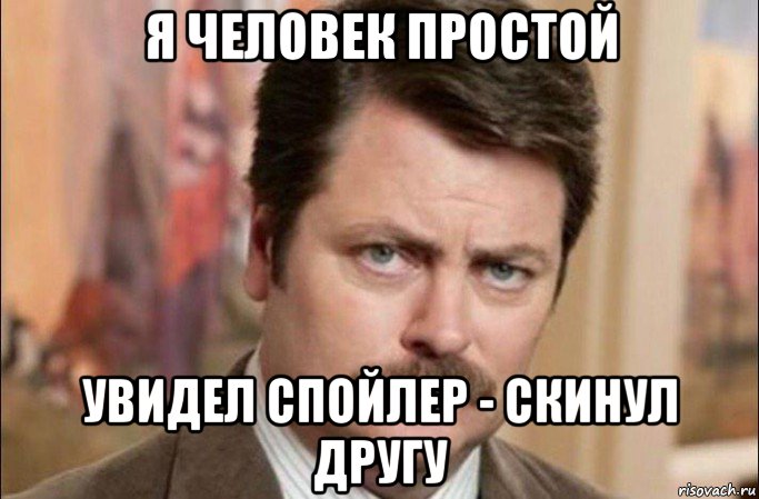 я человек простой увидел спойлер - скинул другу, Мем  Я человек простой