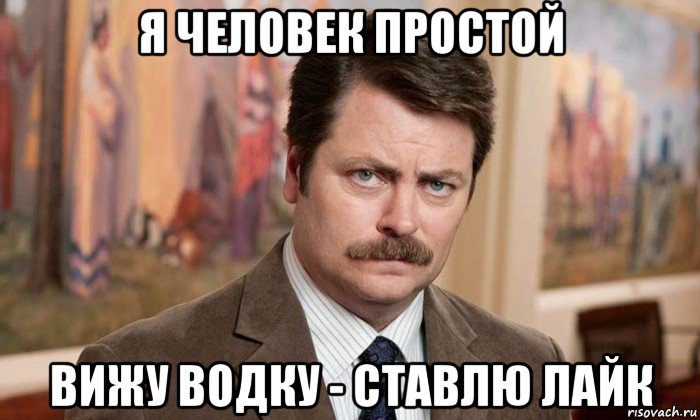 я человек простой вижу водку - ставлю лайк, Мем Я человек простой