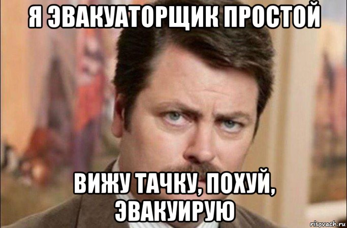 я эвакуаторщик простой вижу тачку, похуй, эвакуирую, Мем  Я человек простой