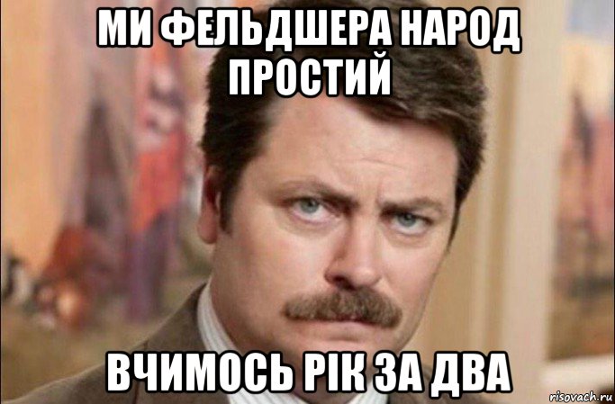 ми фельдшера народ простий вчимось рік за два, Мем  Я человек простой