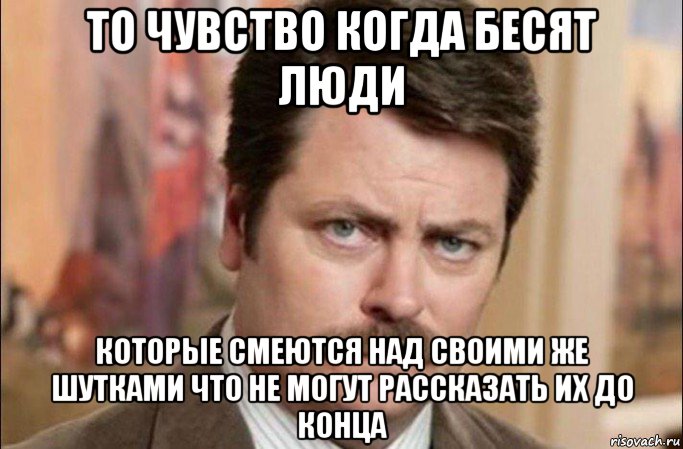 то чувство когда бесят люди которые смеются над своими же шутками что не могут рассказать их до конца, Мем  Я человек простой