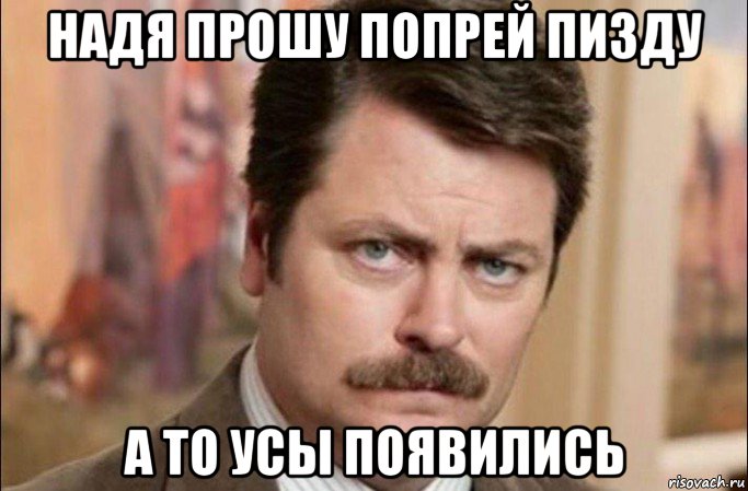 надя прошу попрей пизду а то усы появились, Мем  Я человек простой