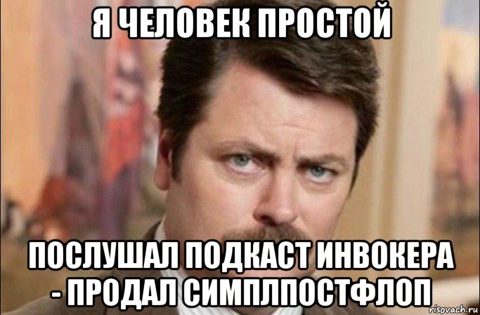 я человек простой послушал подкаст инвокера - продал симплпостфлоп, Мем  Я человек простой