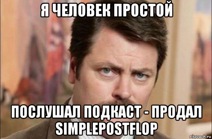 я человек простой послушал подкаст - продал simplepostflop, Мем  Я человек простой