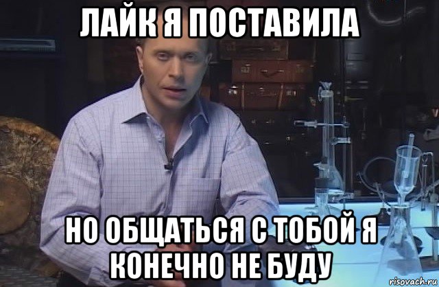 лайк я поставила но общаться с тобой я конечно не буду, Мем Я конечно не буду