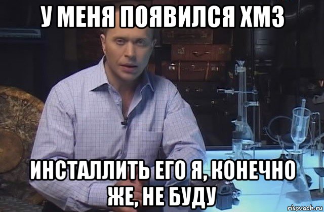 у меня появился хм3 инсталлить его я, конечно же, не буду, Мем Я конечно не буду