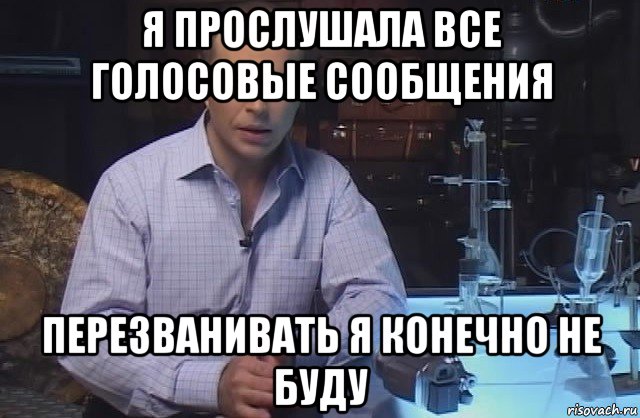 я прослушала все голосовые сообщения перезванивать я конечно не буду, Мем Я конечно не буду