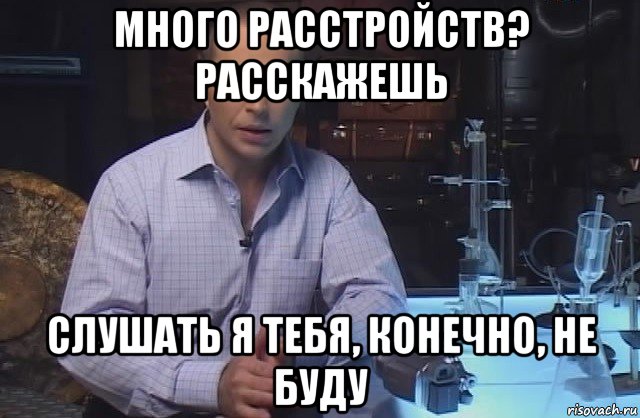 много расстройств? расскажешь слушать я тебя, конечно, не буду, Мем Я конечно не буду