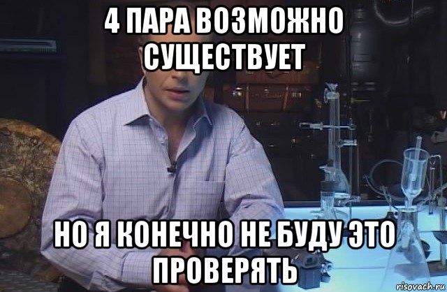 4 пара возможно существует но я конечно не буду это проверять, Мем Я конечно не буду