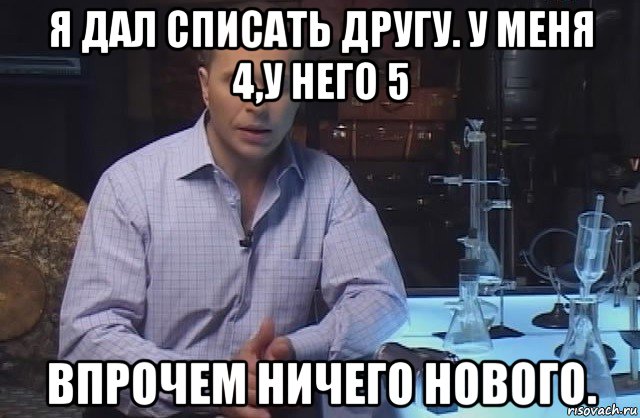 Конечно не удалась. Впрочем ничего нового. Впрочем ничего нового Мем. В принципе ничего нового Мем. Киселев впрочем ничего нового.