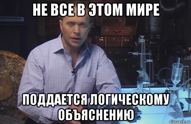 не все в этом мире поддается логическому объяснению, Мем Я конечно не буду