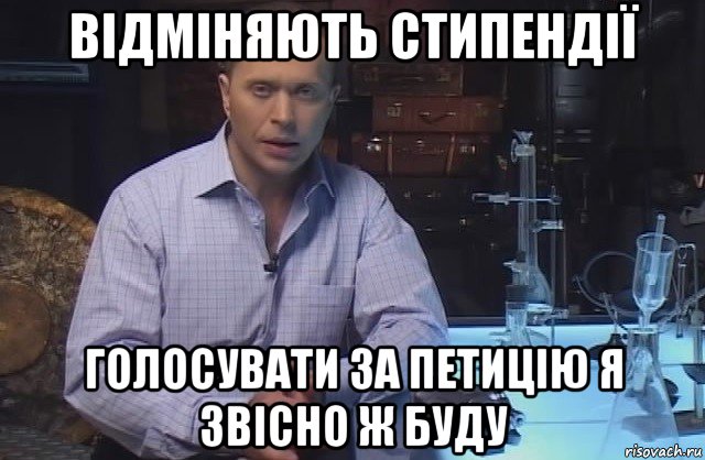 відміняють стипендії голосувати за петицію я звісно ж буду, Мем Я конечно не буду