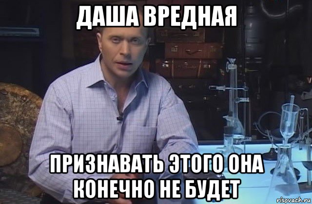 даша вредная признавать этого она конечно не будет, Мем Я конечно не буду