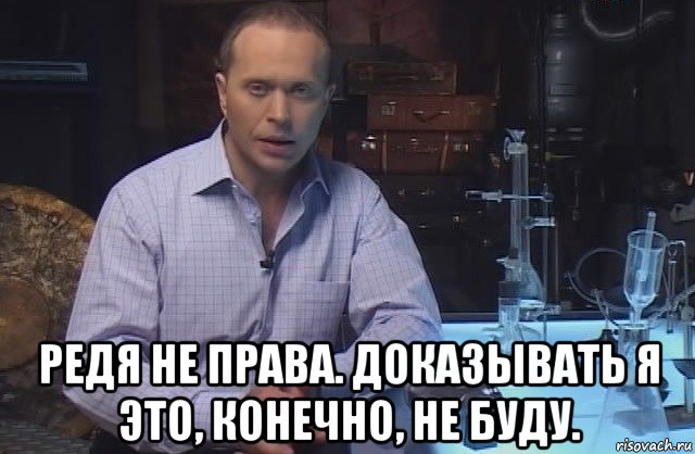  редя не права. доказывать я это, конечно, не буду., Мем Я конечно не буду