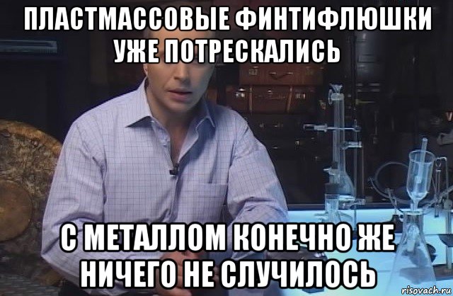 пластмассовые финтифлюшки уже потрескались с металлом конечно же ничего не случилось, Мем Я конечно не буду