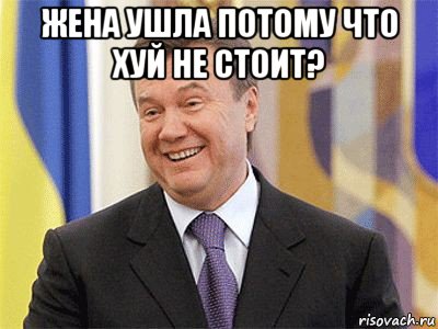 жена ушла потому что хуй не стоит? , Мем Янукович