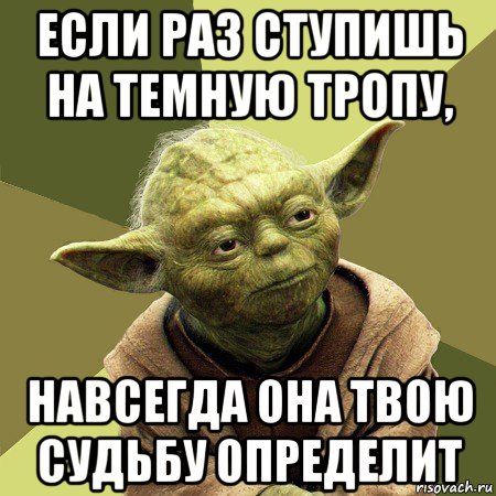 если раз ступишь на темную тропу, навсегда она твою судьбу определит