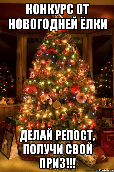 Мемы про новогоднюю елку конкурс от новогодней ёлки делай репост, получи свой приз!!!, Мем Ёлка - Рисовач