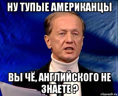 Задорнов американцы. Задорнов наберите воздуха Мем. Американцы тупые Мем. Ну тупые картинка с надписью. Ну тупые Мем.