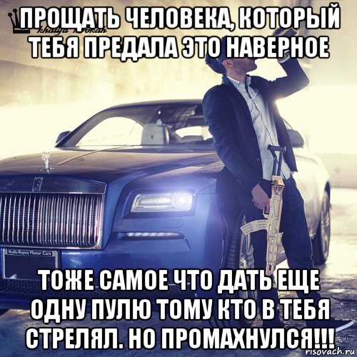 Один раз промахнулся. Давать шансы человеку который тебя предал тоже. Простить человека который тебя предал. Давать второй шанс человеку предавшему тебя тоже самое что. Простить человека который тебя предал это значит дать ему новую пулю.