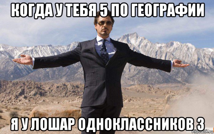 когда у тебя 5 по географии я у лошар одноклассников 3, Мем железный человек