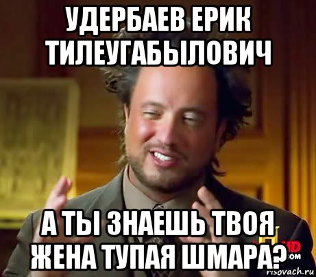 удербаев ерик тилеугабылович а ты знаешь твоя жена тупая шмара?, Мем Женщины (aliens)