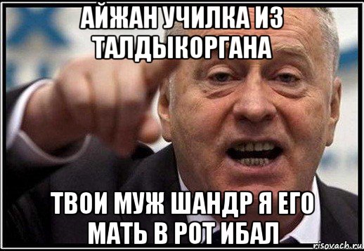 айжан училка из талдыкоргана твои муж шандр я его мать в рот ибал, Мем жириновский ты