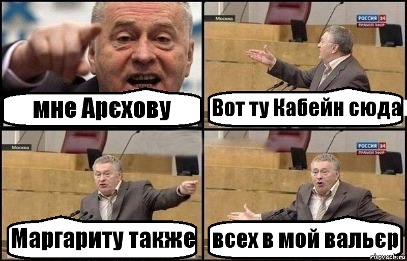 мне Арєхову Вот ту Кабейн сюда Маргариту также всех в мой вальєр, Комикс Жириновский