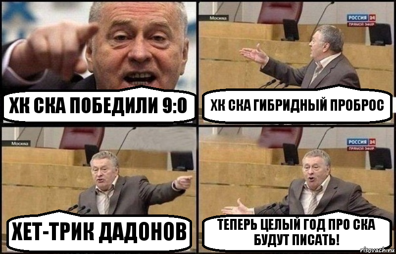 ХК СКА ПОБЕДИЛИ 9:0 ХК СКА ГИБРИДНЫЙ ПРОБРОС ХЕТ-ТРИК ДАДОНОВ ТЕПЕРЬ ЦЕЛЫЙ ГОД ПРО СКА БУДУТ ПИСАТЬ!, Комикс Жириновский