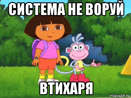 система не воруй втихаря