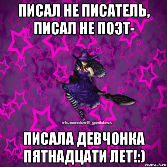 писал не писатель, писал не поэт- писала девчонка пятнадцати лет!:), Мем Зла Богиня