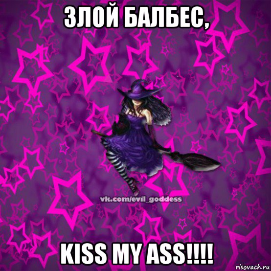 злой балбес, kiss my ass!!!!, Мем Зла Богиня