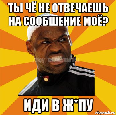 ты чё не отвечаешь на сообшение моё? иди в ж*пу, Мем ЗЛОЙ БАСКЕТБОЛИСТ