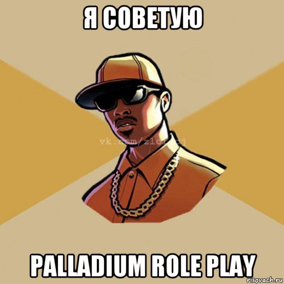 я советую palladium role play, Мем  Злой CJ