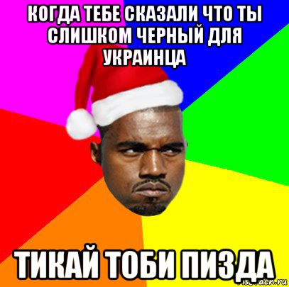 когда тебе сказали что ты слишком черный для украинца тикай тоби пизда, Мем  Злой Негр