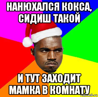 нанюхался кокса, сидиш такой и тут заходит мамка в комнату, Мем  Злой Негр