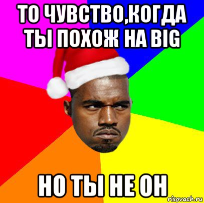 то чувство,когда ты похож на big но ты не он, Мем  Злой Негр